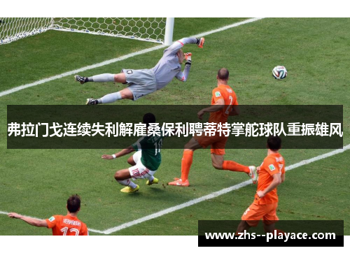 弗拉门戈连续失利解雇桑保利聘蒂特掌舵球队重振雄风