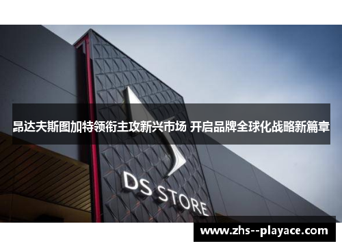 昂达夫斯图加特领衔主攻新兴市场 开启品牌全球化战略新篇章