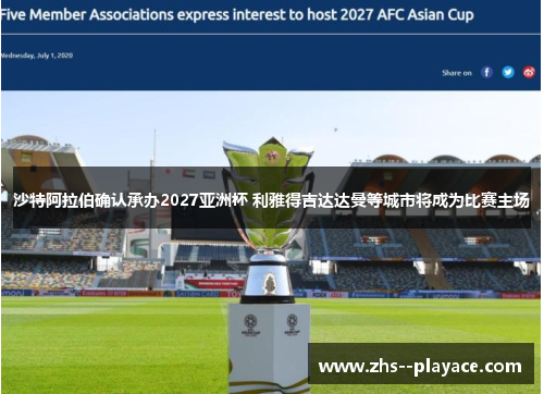 沙特阿拉伯确认承办2027亚洲杯 利雅得吉达达曼等城市将成为比赛主场