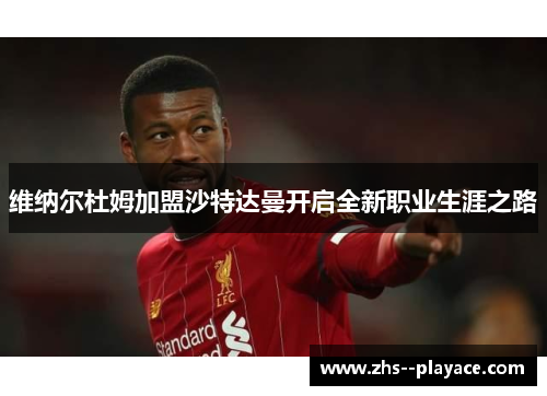 维纳尔杜姆加盟沙特达曼开启全新职业生涯之路