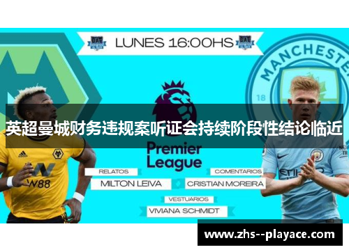 英超曼城财务违规案听证会持续阶段性结论临近