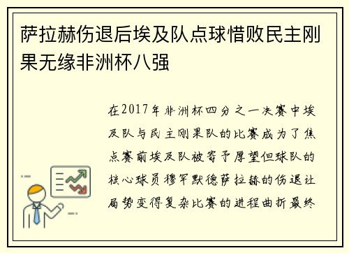 萨拉赫伤退后埃及队点球惜败民主刚果无缘非洲杯八强