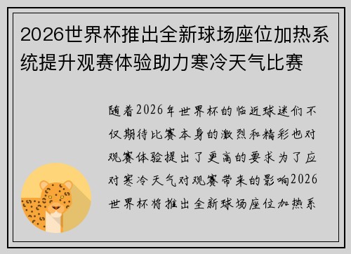 2026世界杯推出全新球场座位加热系统提升观赛体验助力寒冷天气比赛 2026世界杯推出全新球场座位加热系统提升观赛体验助力寒冷天气比赛