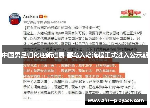 中国男足归化迎新进展 塞鸟入籍流程正式进入公示期