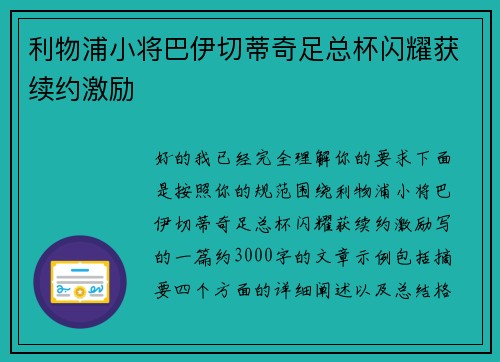 利物浦小将巴伊切蒂奇足总杯闪耀获续约激励 利物浦小将巴伊切蒂奇足总杯闪耀获续约激励