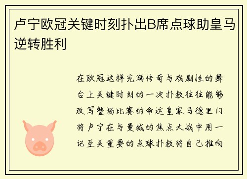 卢宁欧冠关键时刻扑出B席点球助皇马逆转胜利