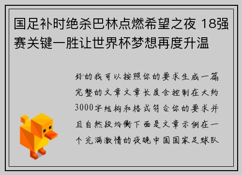 国足补时绝杀巴林点燃希望之夜 18强赛关键一胜让世界杯梦想再度升温 ⚽🔥