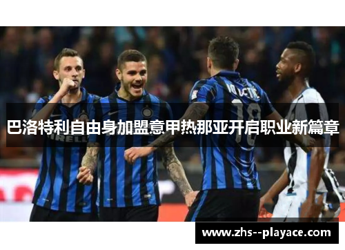 巴洛特利自由身加盟意甲热那亚开启职业新篇章