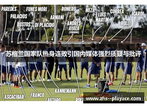 苏格兰国家队热身连败引国内媒体强烈质疑与批评