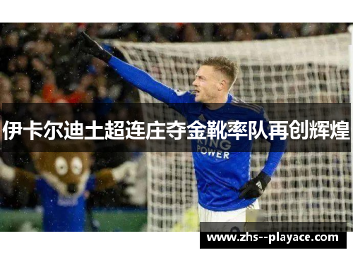 伊卡尔迪土超连庄夺金靴率队再创辉煌