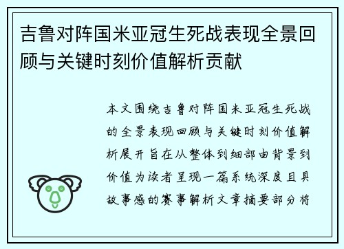 吉鲁对阵国米亚冠生死战表现全景回顾与关键时刻价值解析贡献 吉鲁对阵国米亚冠生死战表现全景回顾与关键时刻价值解析贡献