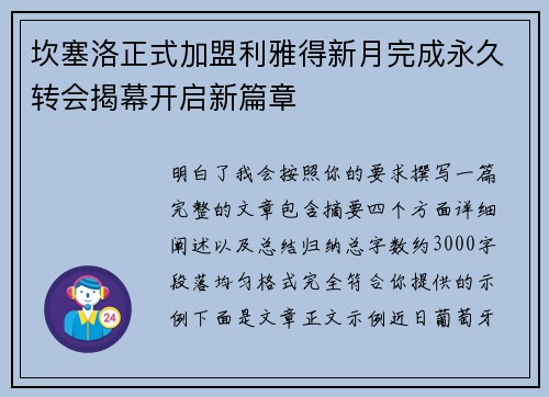坎塞洛正式加盟利雅得新月完成永久转会揭幕开启新篇章 坎塞洛正式加盟利雅得新月完成永久转会揭幕开启新篇章