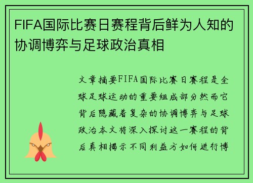 FIFA国际比赛日赛程背后鲜为人知的协调博弈与足球政治真相 FIFA国际比赛日赛程背后鲜为人知的协调博弈与足球政治真相