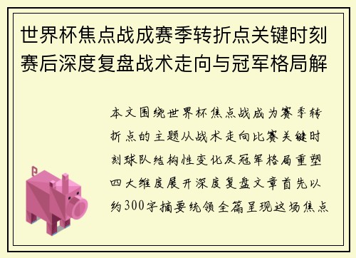 世界杯焦点战成赛季转折点关键时刻赛后深度复盘战术走向与冠军格局解析 世界杯焦点战成赛季转折点关键时刻赛后深度复盘战术走向与冠军格局解析