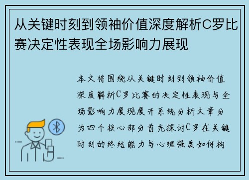 从关键时刻到领袖价值深度解析C罗比赛决定性表现全场影响力展现