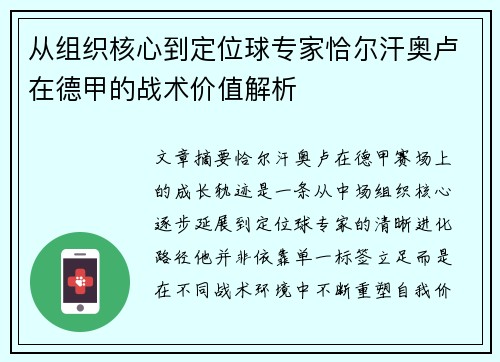 从组织核心到定位球专家恰尔汗奥卢在德甲的战术价值解析 从组织核心到定位球专家恰尔汗奥卢在德甲的战术价值解析