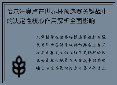 恰尔汗奥卢在世界杯预选赛关键战中的决定性核心作用解析全面影响