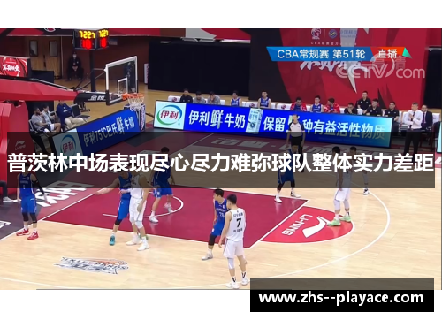 普茨林中场表现尽心尽力难弥球队整体实力差距 普茨林中场表现尽心尽力难弥球队整体实力差距