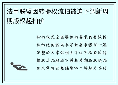 法甲联盟因转播权流拍被迫下调新周期版权起拍价 法甲联盟因转播权流拍被迫下调新周期版权起拍价