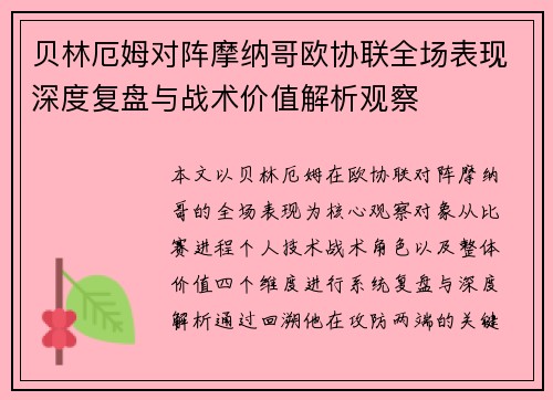 贝林厄姆对阵摩纳哥欧协联全场表现深度复盘与战术价值解析观察