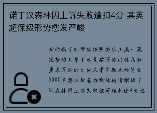 诺丁汉森林因上诉失败遭扣4分 其英超保级形势愈发严峻