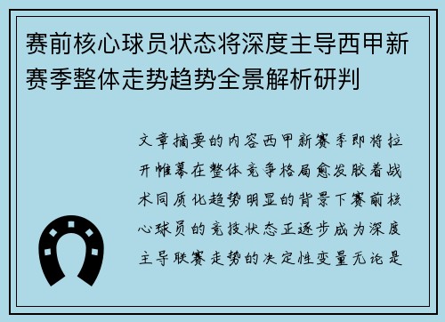 赛前核心球员状态将深度主导西甲新赛季整体走势趋势全景解析研判