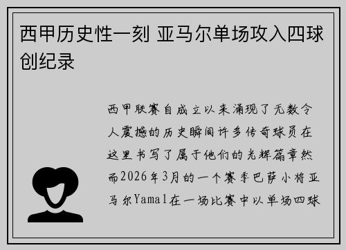 西甲历史性一刻 亚马尔单场攻入四球创纪录