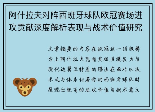 阿什拉夫对阵西班牙球队欧冠赛场进攻贡献深度解析表现与战术价值研究 阿什拉夫对阵西班牙球队欧冠赛场进攻贡献深度解析表现与战术价值研究