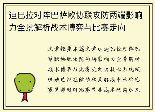 迪巴拉对阵巴萨欧协联攻防两端影响力全景解析战术博弈与比赛走向