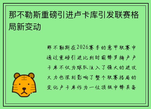 那不勒斯重磅引进卢卡库引发联赛格局新变动