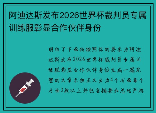 阿迪达斯发布2026世界杯裁判员专属训练服彰显合作伙伴身份