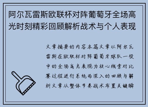 阿尔瓦雷斯欧联杯对阵葡萄牙全场高光时刻精彩回顾解析战术与个人表现 阿尔瓦雷斯欧联杯对阵葡萄牙全场高光时刻精彩回顾解析战术与个人表现