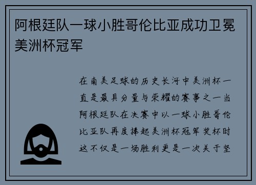 阿根廷队一球小胜哥伦比亚成功卫冕美洲杯冠军