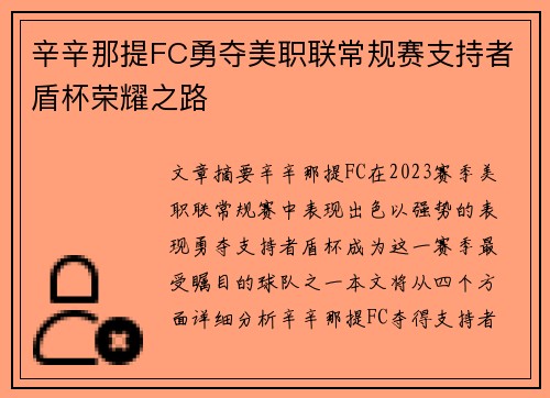 辛辛那提FC勇夺美职联常规赛支持者盾杯荣耀之路 辛辛那提FC勇夺美职联常规赛支持者盾杯荣耀之路