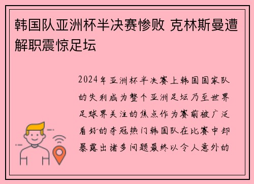 韩国队亚洲杯半决赛惨败 克林斯曼遭解职震惊足坛