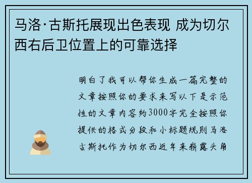 马洛·古斯托展现出色表现 成为切尔西右后卫位置上的可靠选择