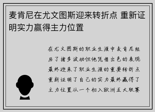 麦肯尼在尤文图斯迎来转折点 重新证明实力赢得主力位置