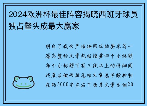 2024欧洲杯最佳阵容揭晓西班牙球员独占鳌头成最大赢家 2024欧洲杯最佳阵容揭晓西班牙球员独占鳌头成最大赢家