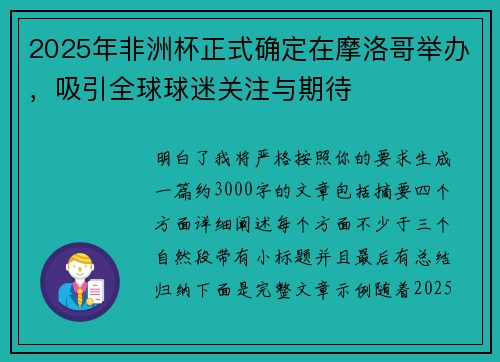 2025年非洲杯正式确定在摩洛哥举办,吸引全球球迷关注与期待 2025年非洲杯正式确定在摩洛哥举办,吸引全球球迷关注与期待