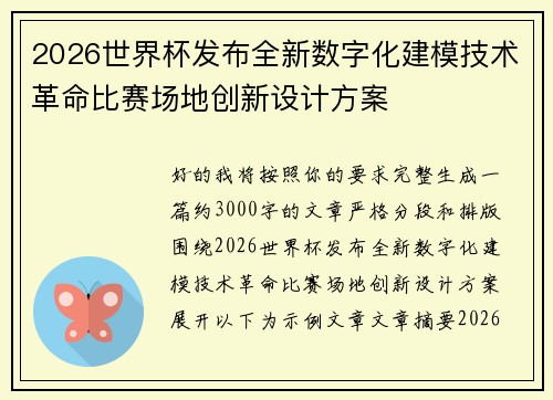 2026世界杯发布全新数字化建模技术革命比赛场地创新设计方案