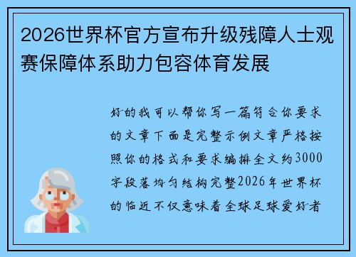 2026世界杯官方宣布升级残障人士观赛保障体系助力包容体育发展