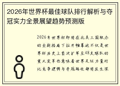 2026年世界杯最佳球队排行解析与夺冠实力全景展望趋势预测版