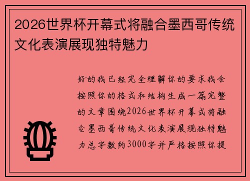 2026世界杯开幕式将融合墨西哥传统文化表演展现独特魅力 2026世界杯开幕式将融合墨西哥传统文化表演展现独特魅力