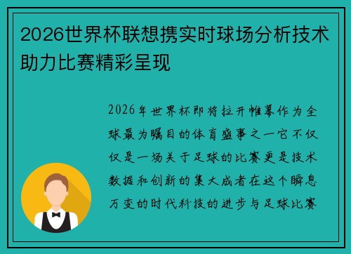 2026世界杯联想携实时球场分析技术助力比赛精彩呈现