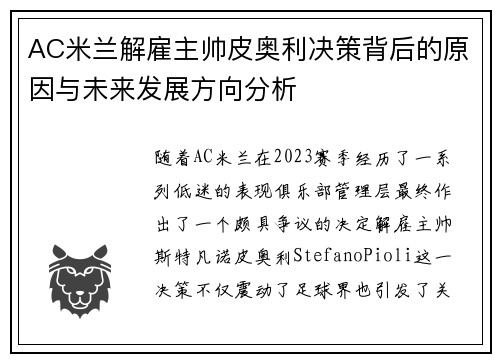 AC米兰解雇主帅皮奥利决策背后的原因与未来发展方向分析