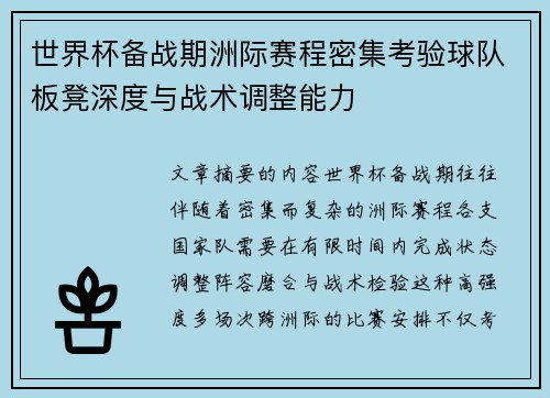 世界杯备战期洲际赛程密集考验球队板凳深度与战术调整能力