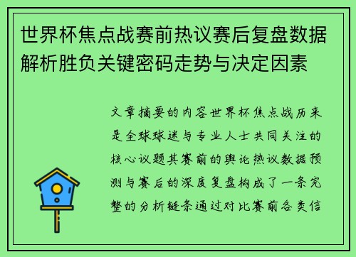 世界杯焦点战赛前热议赛后复盘数据解析胜负关键密码走势与决定因素 世界杯焦点战赛前热议赛后复盘数据解析胜负关键密码走势与决定因素