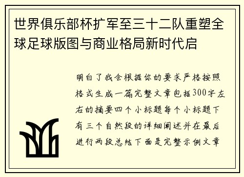 世界俱乐部杯扩军至三十二队重塑全球足球版图与商业格局新时代启 世界俱乐部杯扩军至三十二队重塑全球足球版图与商业格局新时代启