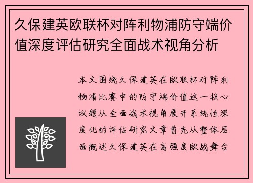 久保建英欧联杯对阵利物浦防守端价值深度评估研究全面战术视角分析