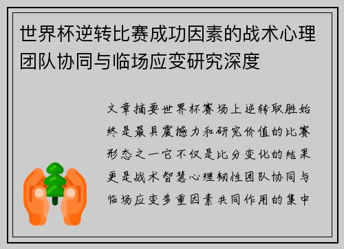 世界杯逆转比赛成功因素的战术心理团队协同与临场应变研究深度